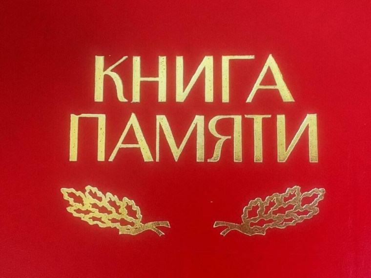 Книга Памяти.