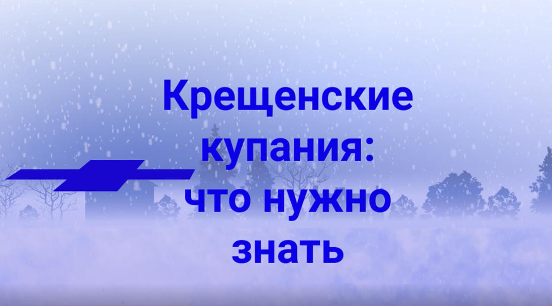 Правила безопасности при купании в праздник Крещения Господня (Богоявление).