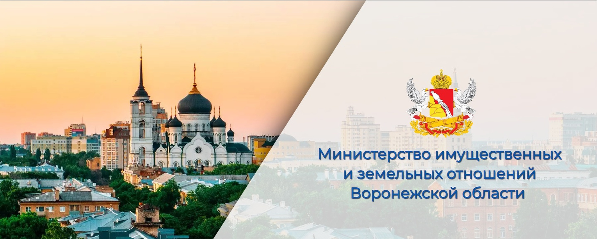Министерство имущественных и земельных отношений Воронежской области.