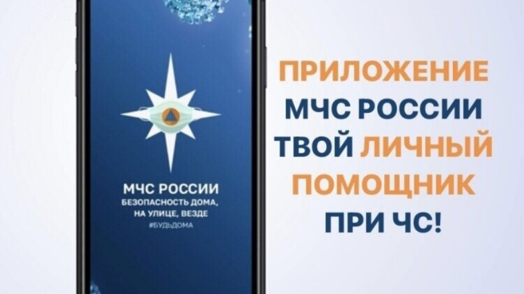 Мобильное приложение МЧС России. Мобильное приложение МЧС России.