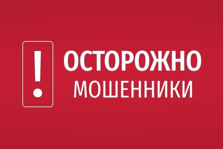 Осторожно, мошенники!. Осторожно, мошенники!.