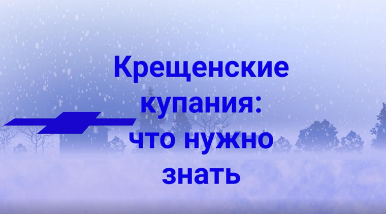 Правила безопасности при купании в праздник Крещения Господня (Богоявление). Правила безопасности при купании в праздник Крещения Господня (Богоявление).