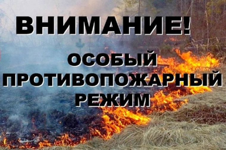 Внимание!!! Особый противопожарный режим. Внимание!!! Особый противопожарный режим.
