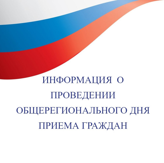 о проведении общерегионального дня приёма граждан. о проведении общерегионального дня приёма граждан.