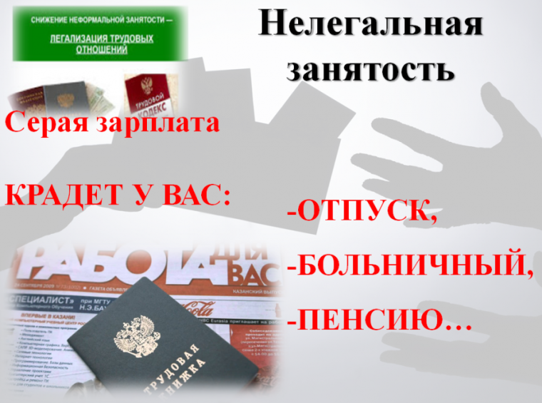 Неформальная занятость. Неформальная занятость.