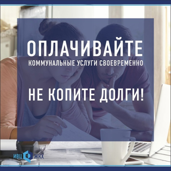 Напоминание о необходимости своевременной оплаты жилищно- коммунальных услуг!. Напоминание о необходимости своевременной оплаты жилищно- коммунальных услуг!.